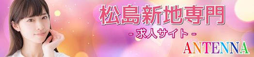 松島新地求人【アンテナ】へのリンク