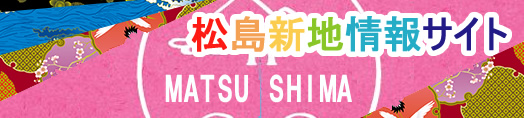 松島新地まとめへのリンク