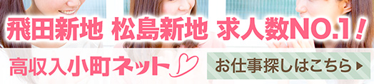 飛田新地求人【小町ネット】